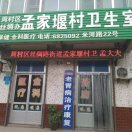 孟家堰卫生室13793325043