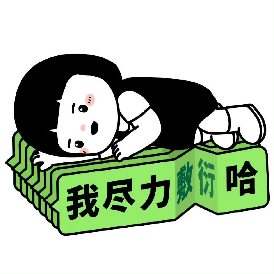 帮紧你 帮紧你 😇