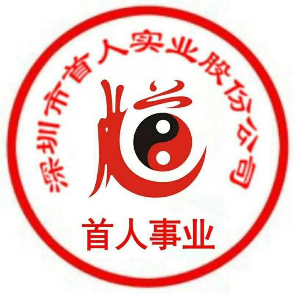 深圳市首人实业股份公司