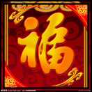 平安是福