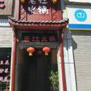 重庆老灶火锅