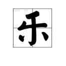 柄乐