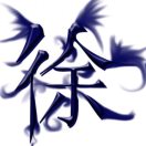 徐明旺