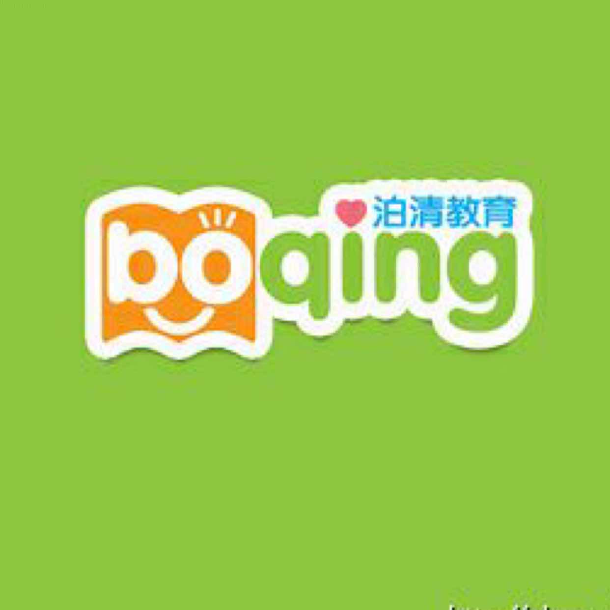 泊清育儿李老师