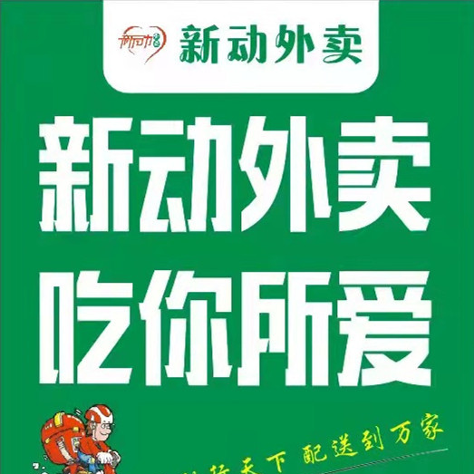 乐业新动外卖