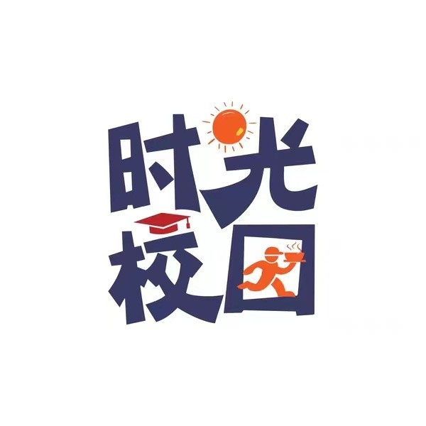 时光校园生活圈